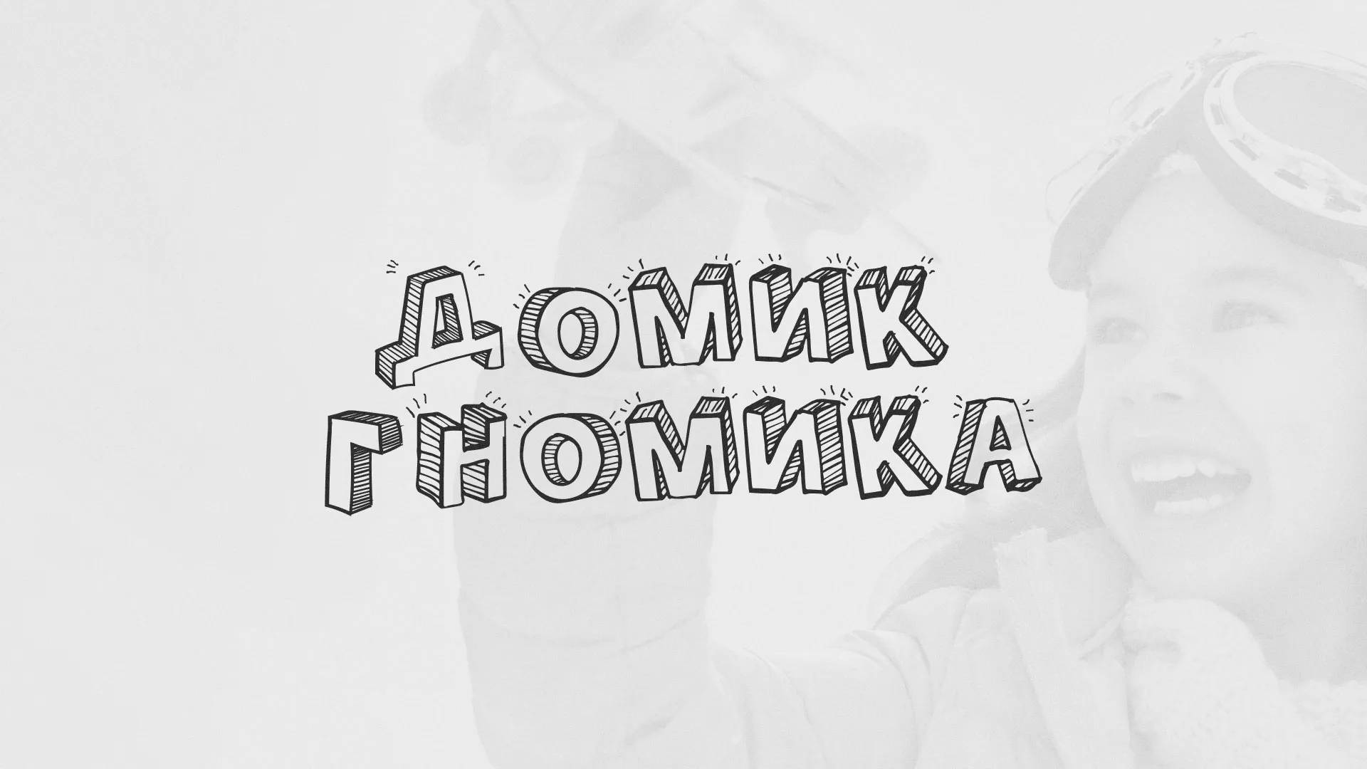 Разработка сайта детского активити-клуба «Домик гномика» в Заречном